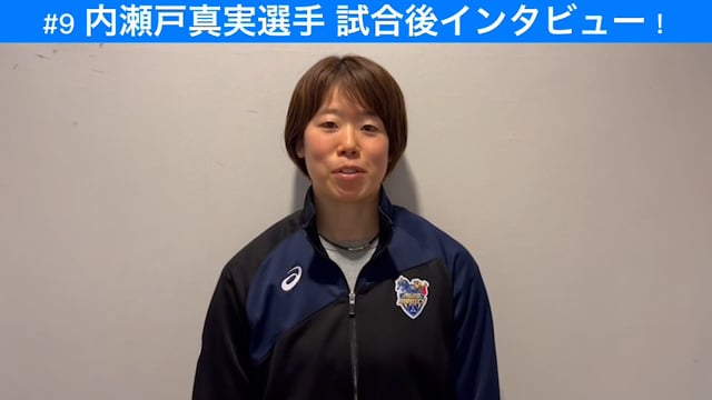 3/16(木)vs KUROBEアクアフェアリーズ　内瀬戸真実選手にインタビュー！！