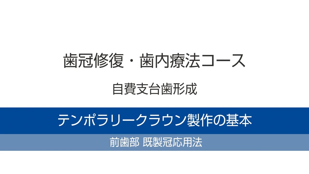 臨床知見録_プロビジョナル_テンポラリークラウン①