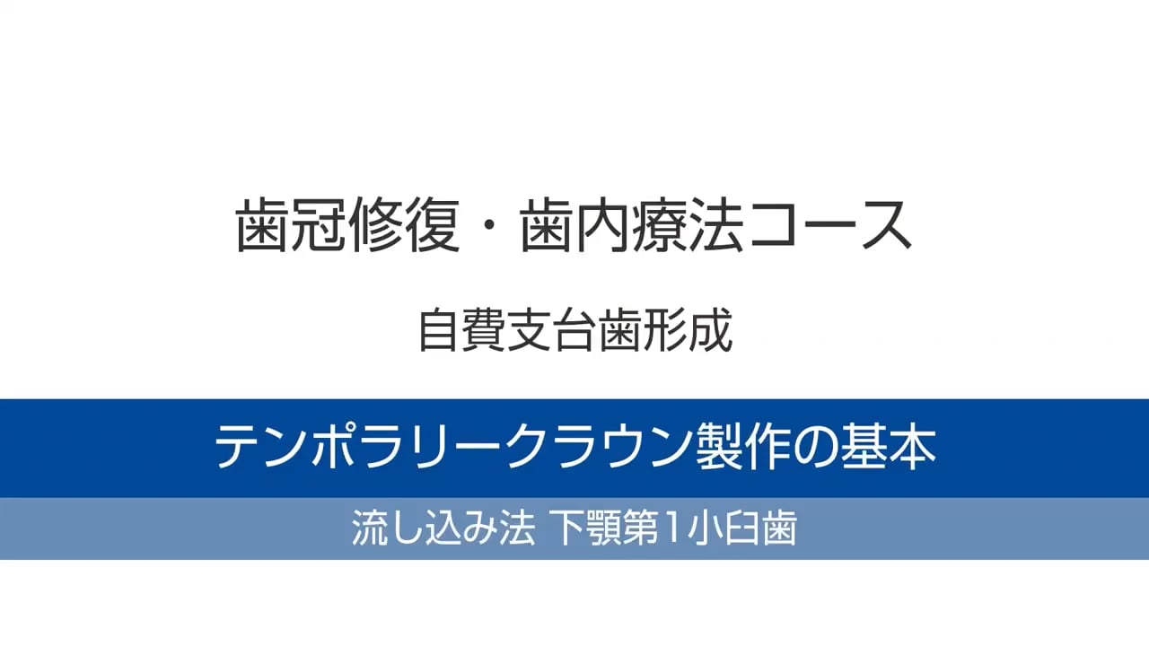 臨床知見録_プロビジョナル_テンポラリークラウン②