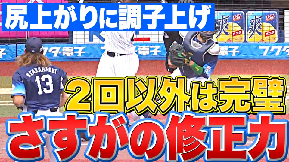 【しりあがり】ライオンズ・高橋光成『2回以外は完璧 “さすがの修正力”』