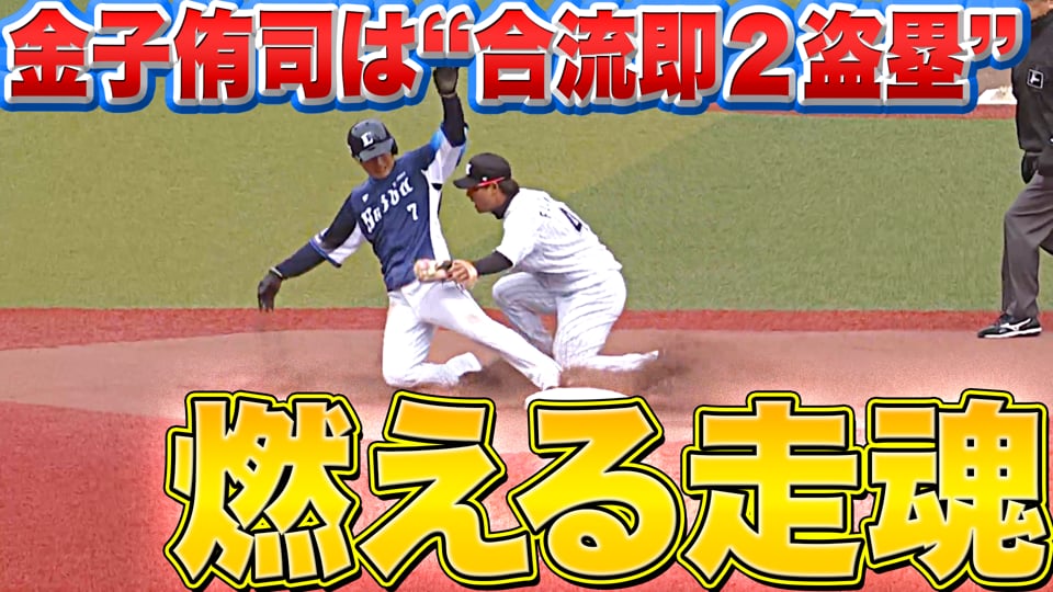 【燃える走魂】松井監督も納得!?『ライオンズ・金子侑司は“1軍合流即2盗塁”』