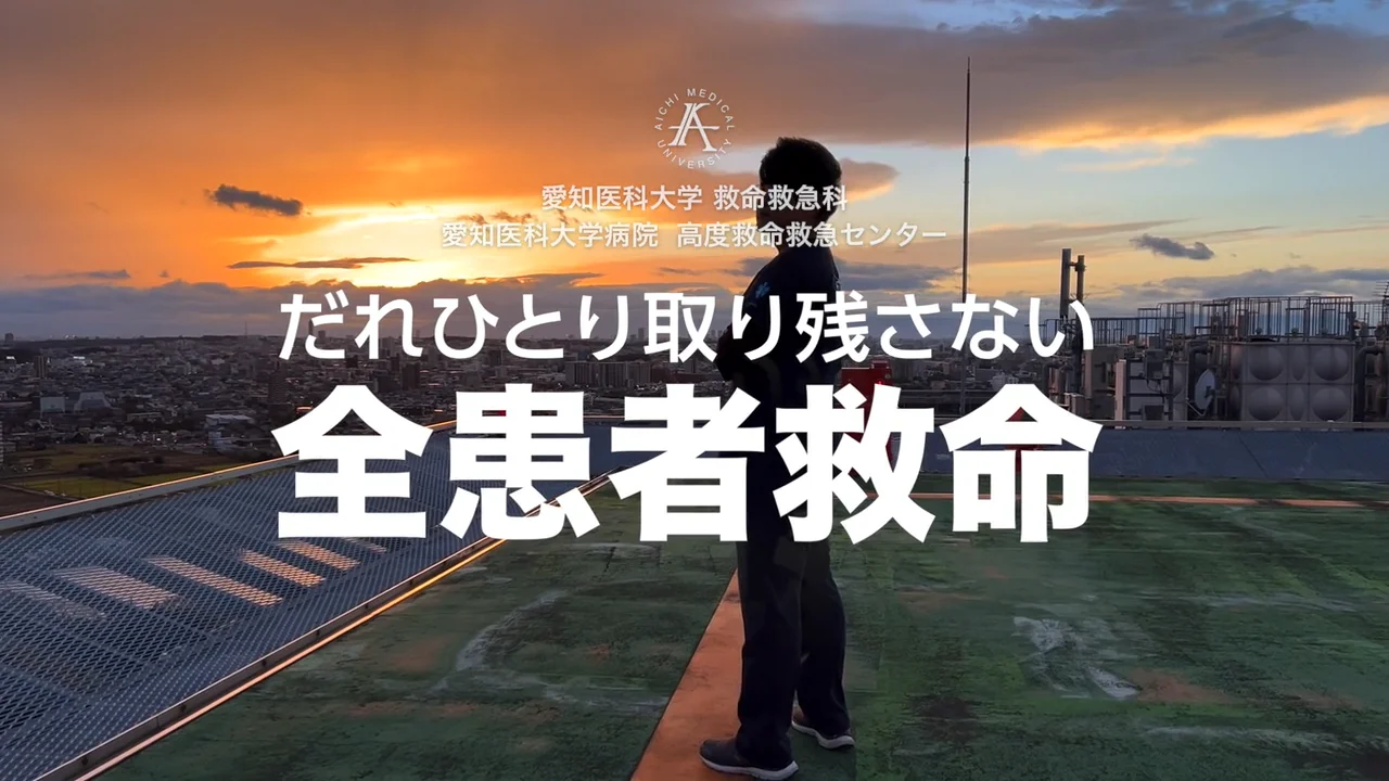 愛知医科大学 ドクターヘリ 5ピン セット ドクターヘリ | 藤田医科大学病院