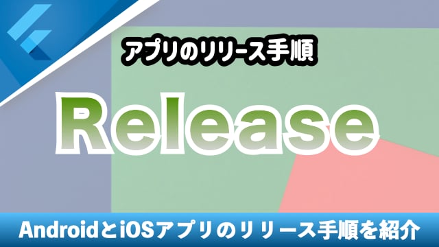 アプリのリリース手順を紹介