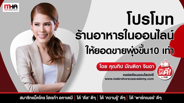 โปรโมทร้านอาหารในออนไลน์ ให้ยอดขายพุ่งขึ้น 10 เท่า - หลักสูตร - Mha