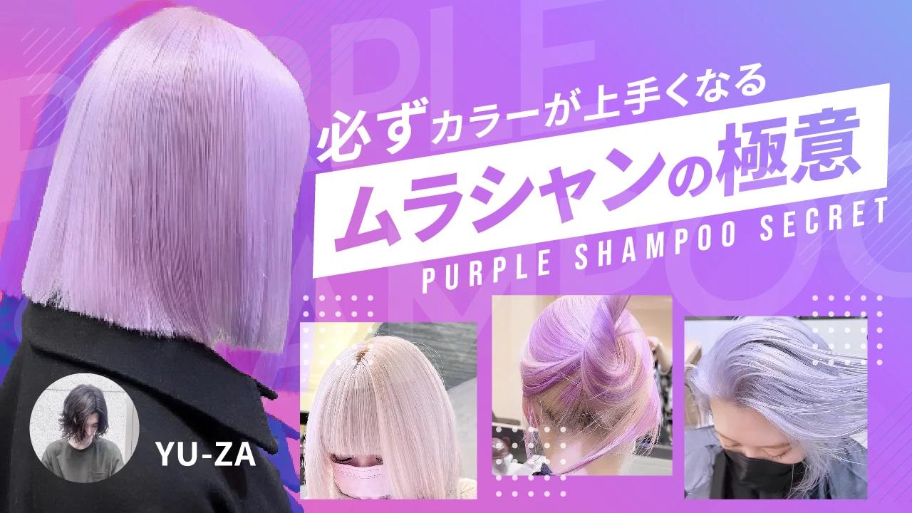 YU-ZA ─ 必ずカラーが上手くなる『ムラシャンの極意』 ｜ HAIRCAMP
