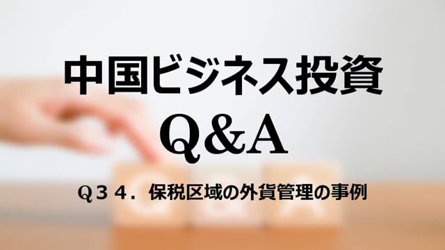 【qa35】Q３４．保税区域の外貨管理の事例