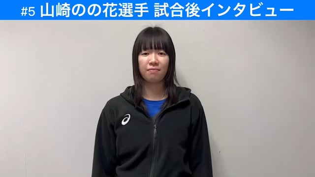 3/19(日)vs PFUブルーキャッツ　山崎のの花選手にインタビュー！！