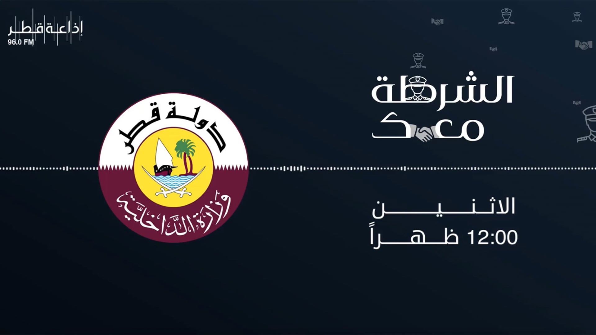 الشرطة معك 20-03-2023