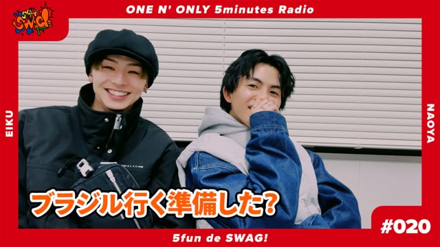 5分でSWAG! #020