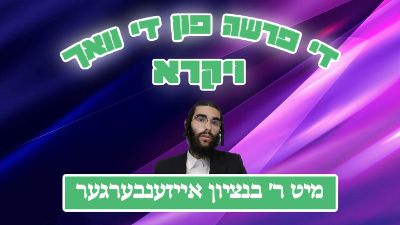 די פרשה פין די וואך מיט הרב בנציון אייזענבערגער - פרשת ויקרא