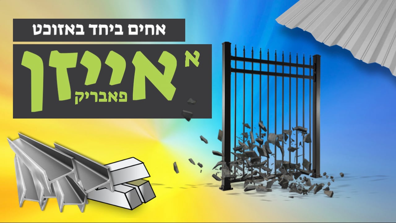 אחים ביחד באזוכט א אייזן פאבריק