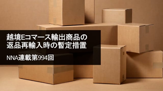 【No.116】越境Eコマース輸出商品の返品再輸入時の暫定措置