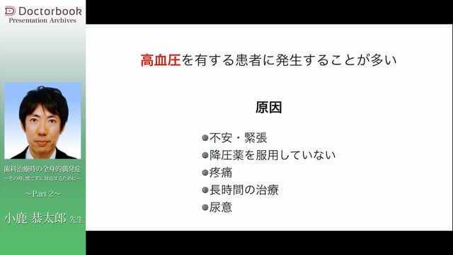 [歯科麻酔]#2 歯科治療時の全身的偶発症