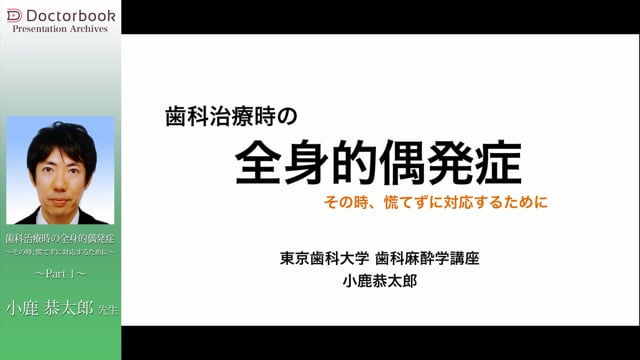 [歯科麻酔]#1 歯科治療時の全身的偶発症