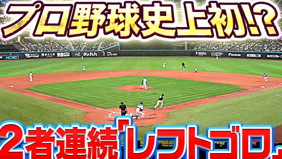 【プロ野球史上初!?】『2者連続の“レフトゴロ“』【超強烈シフト】