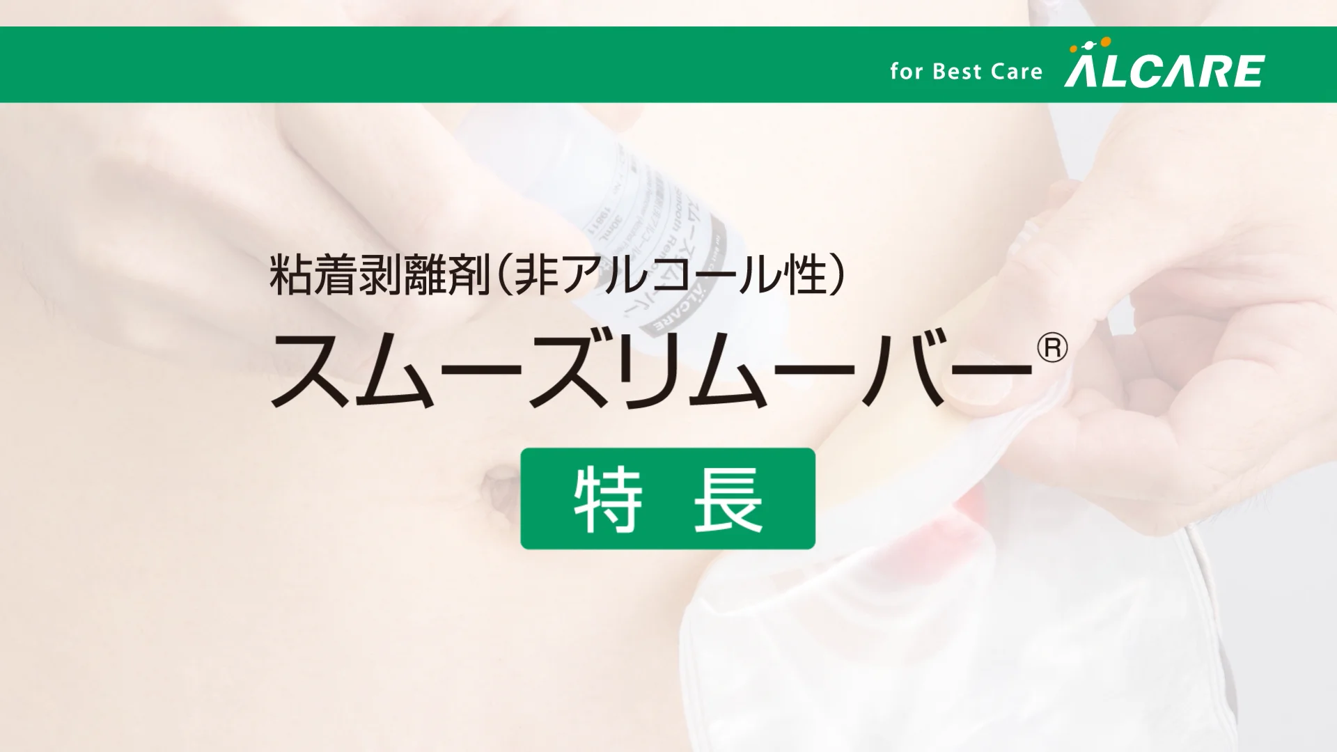 スムーズリムーバー(発送は箱無し)、ストマ固定用フィルム スムーズリムーバー（アルケア）｜ザイタックオンラインストア