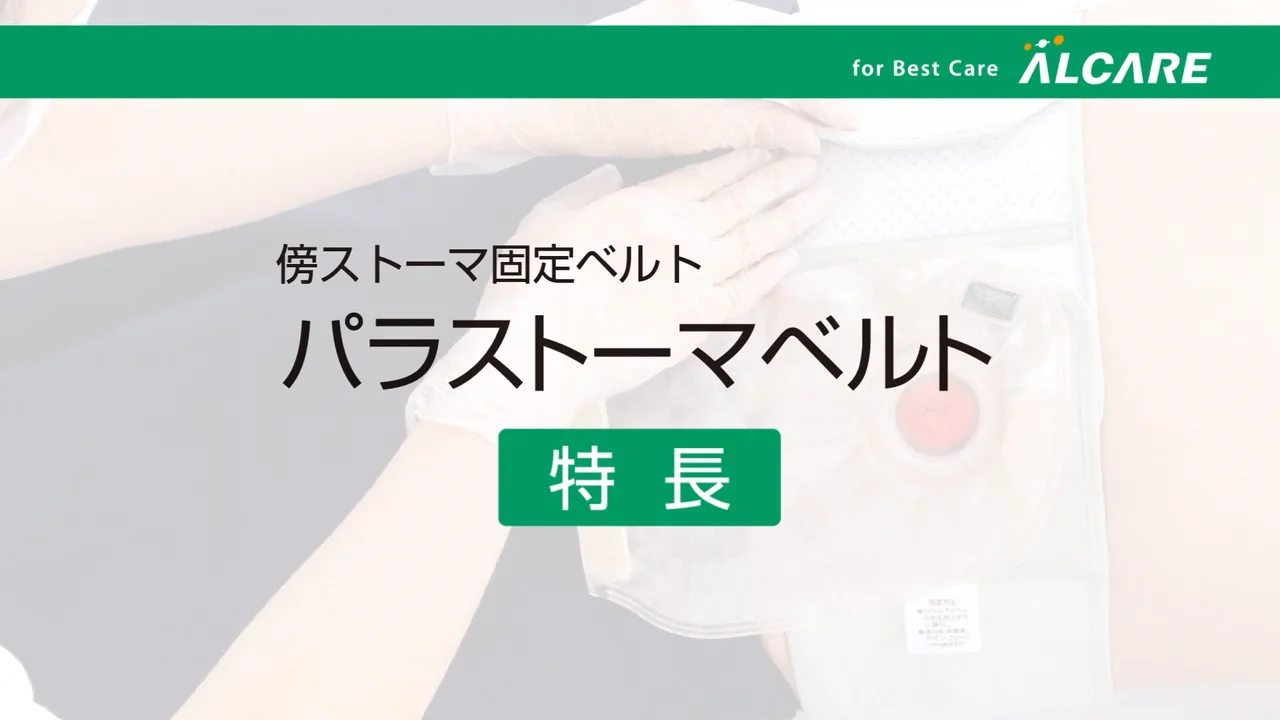 パラストーマベルト｜ストーマ装具｜商品情報｜ストーマケアサイト