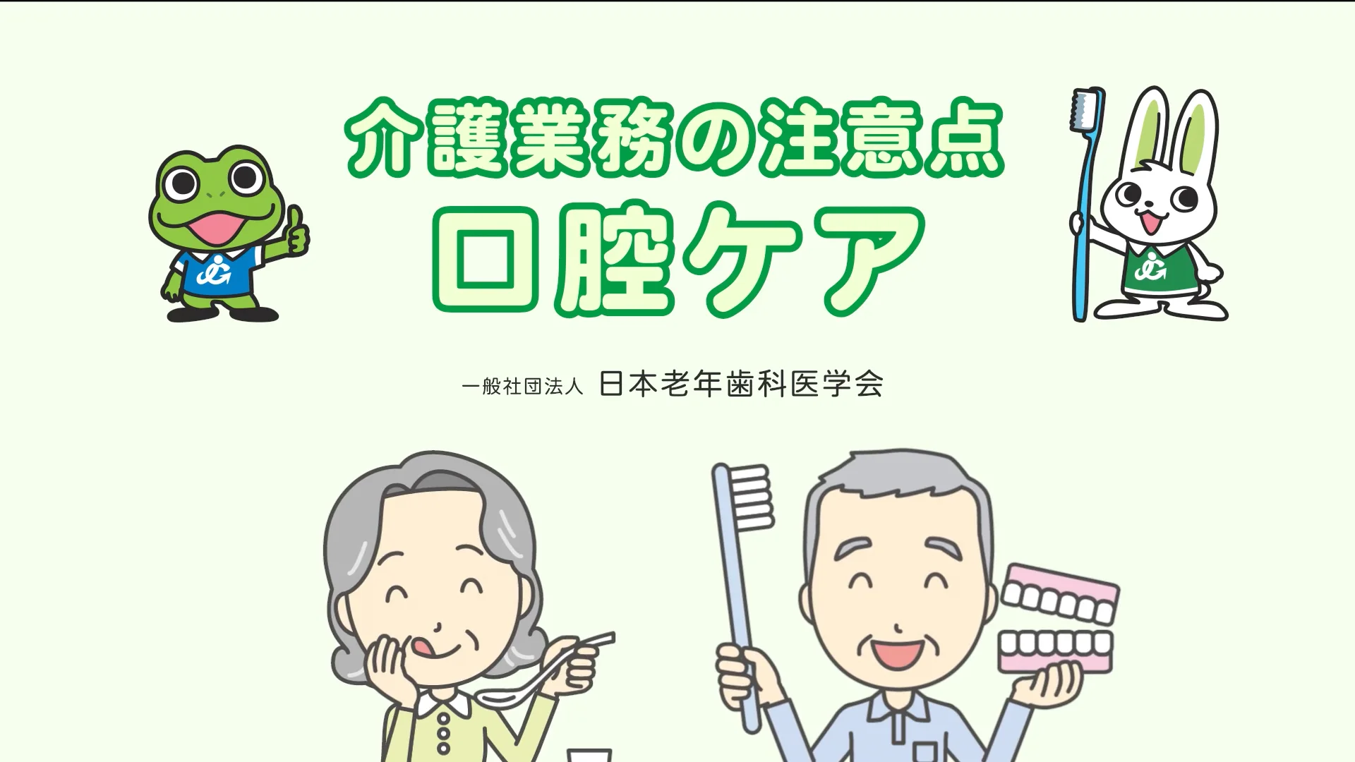 学会編集 ガイドライン 等 日本老年歯科医学会