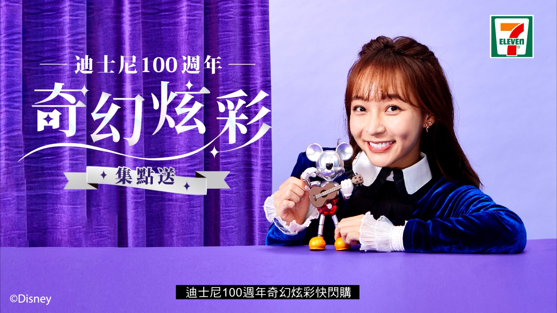 7-ELEVEN-Disney 奇幻炫彩