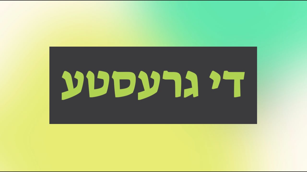 אחים ביחד פרעזענטירט די גרעסטע
