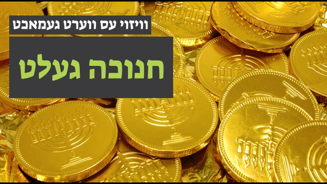 ווי אזוי עס ווערט געמאכט חנוכה געלט