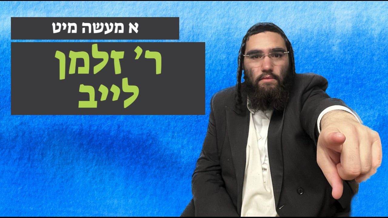א מעשה מיט ר' זלמן לייב אייזענבערגער