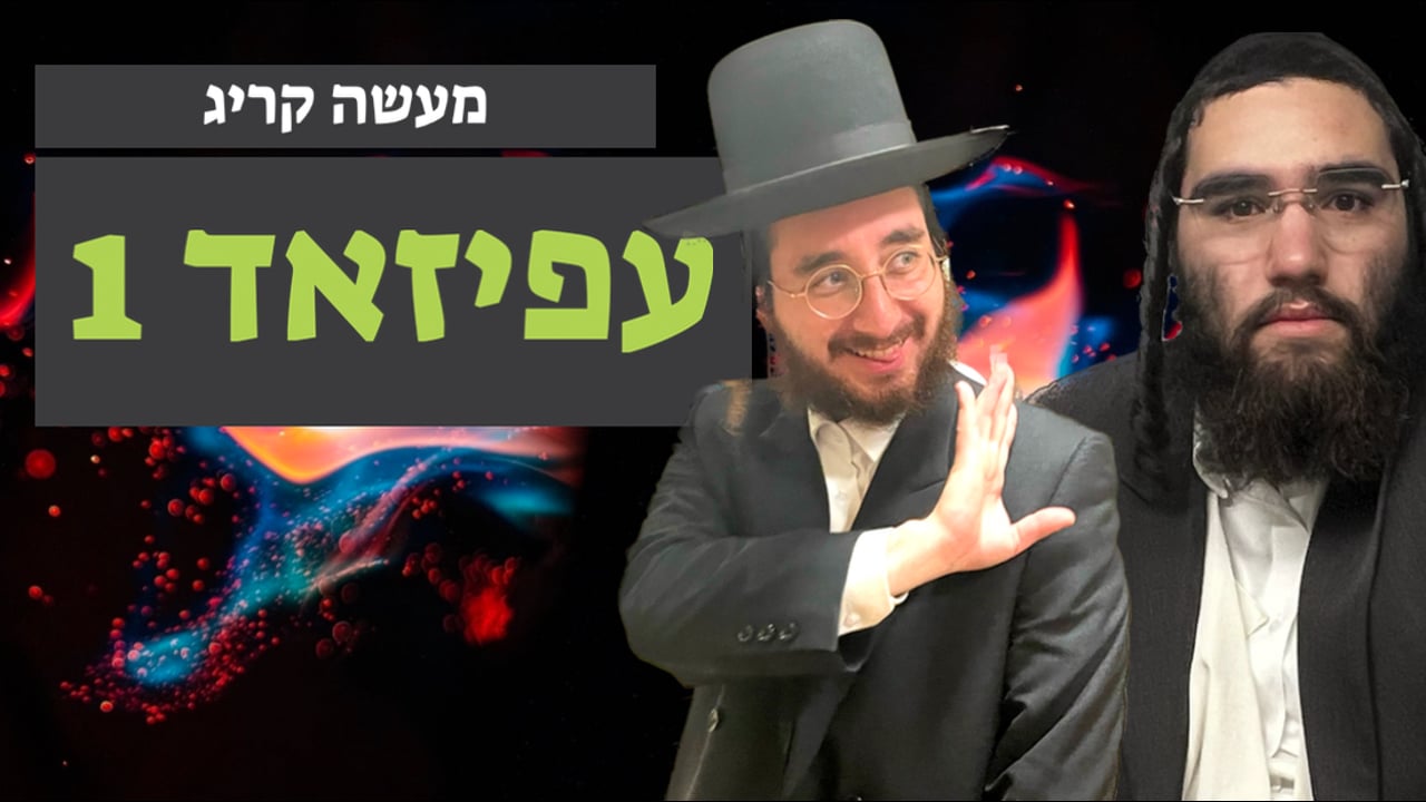 מעשה קריג חלק א