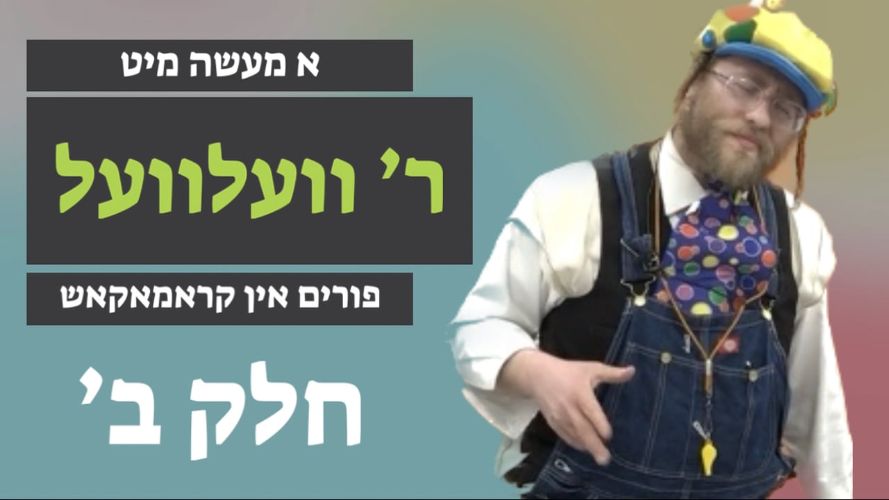 פורים אין קראמאקאש חלק ב' מיט - ר' וועלוול ציג