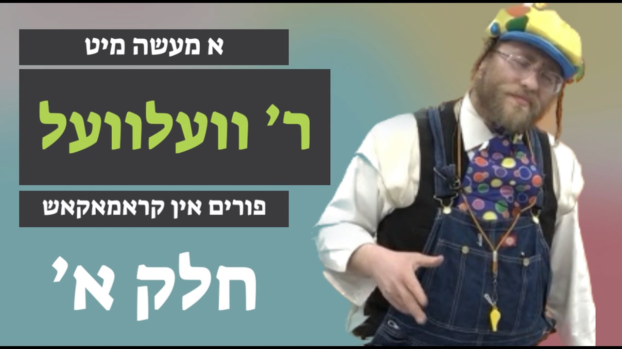 פורים אין קראמאקאש חלק א' מיט - ר' וועלוול ציג