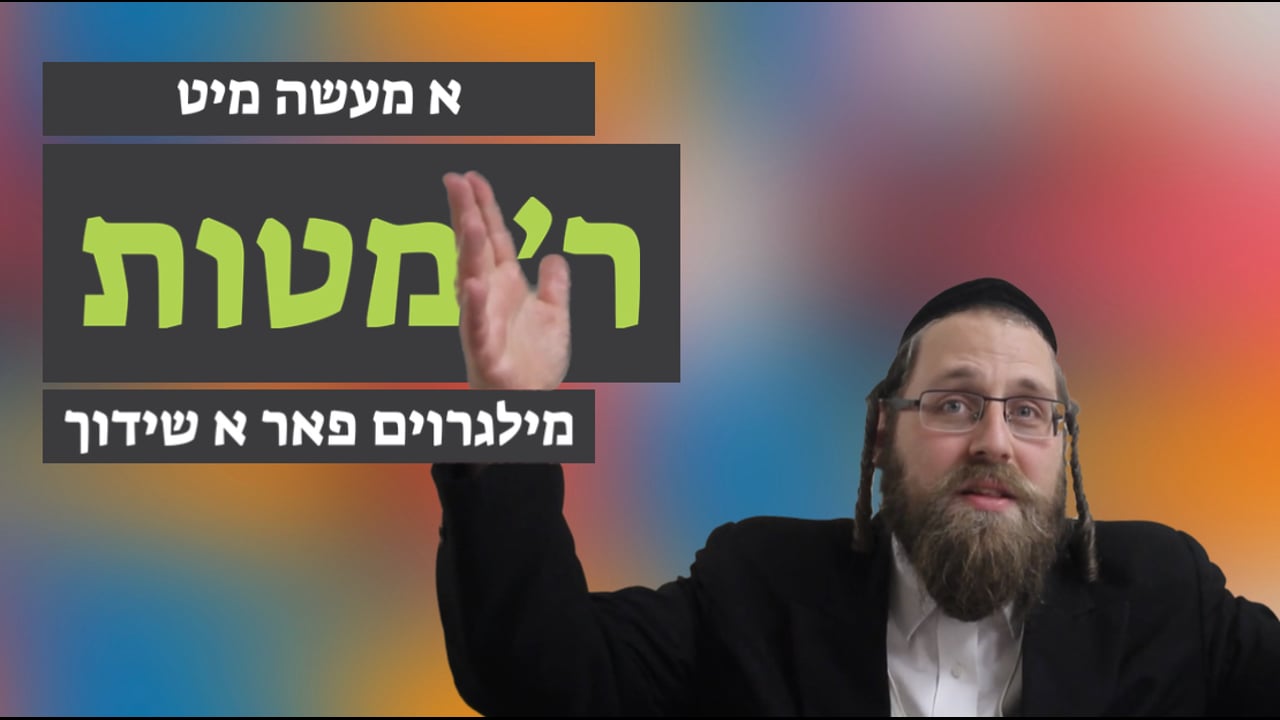 מילגרוים פאר א שידוך - מיט ר' מטות גרין