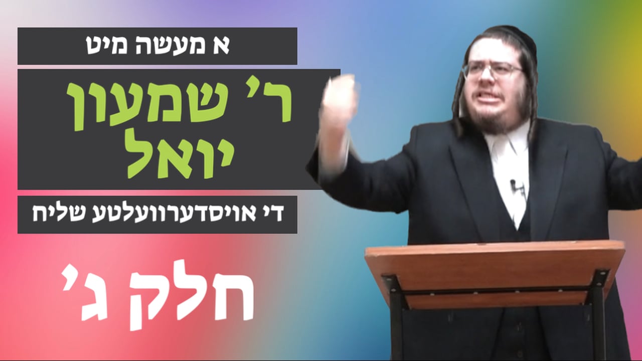 די אויסדערוועלטע שליח חלק ג' - מיט ר' שמעון יואל קליין