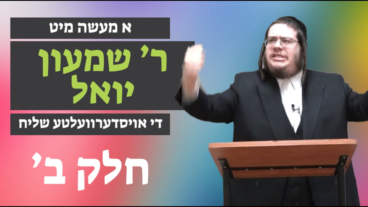 די אויסדערוועלטע שליח חלק ב' - מיט ר' שמעון יואל קליין