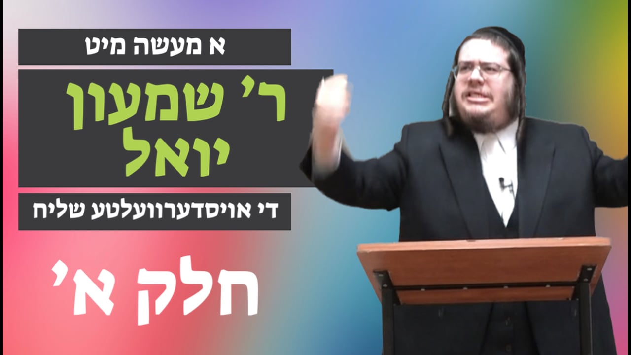 די אויסדערוועלטע שליח חלק א' - מיט ר' שמעון יואל קליין