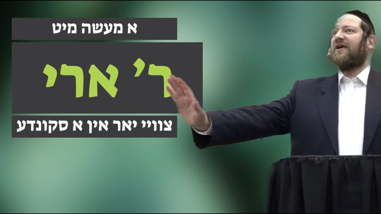 צוויי יאר אין א סקונדע - מיט ר' ארי גליק