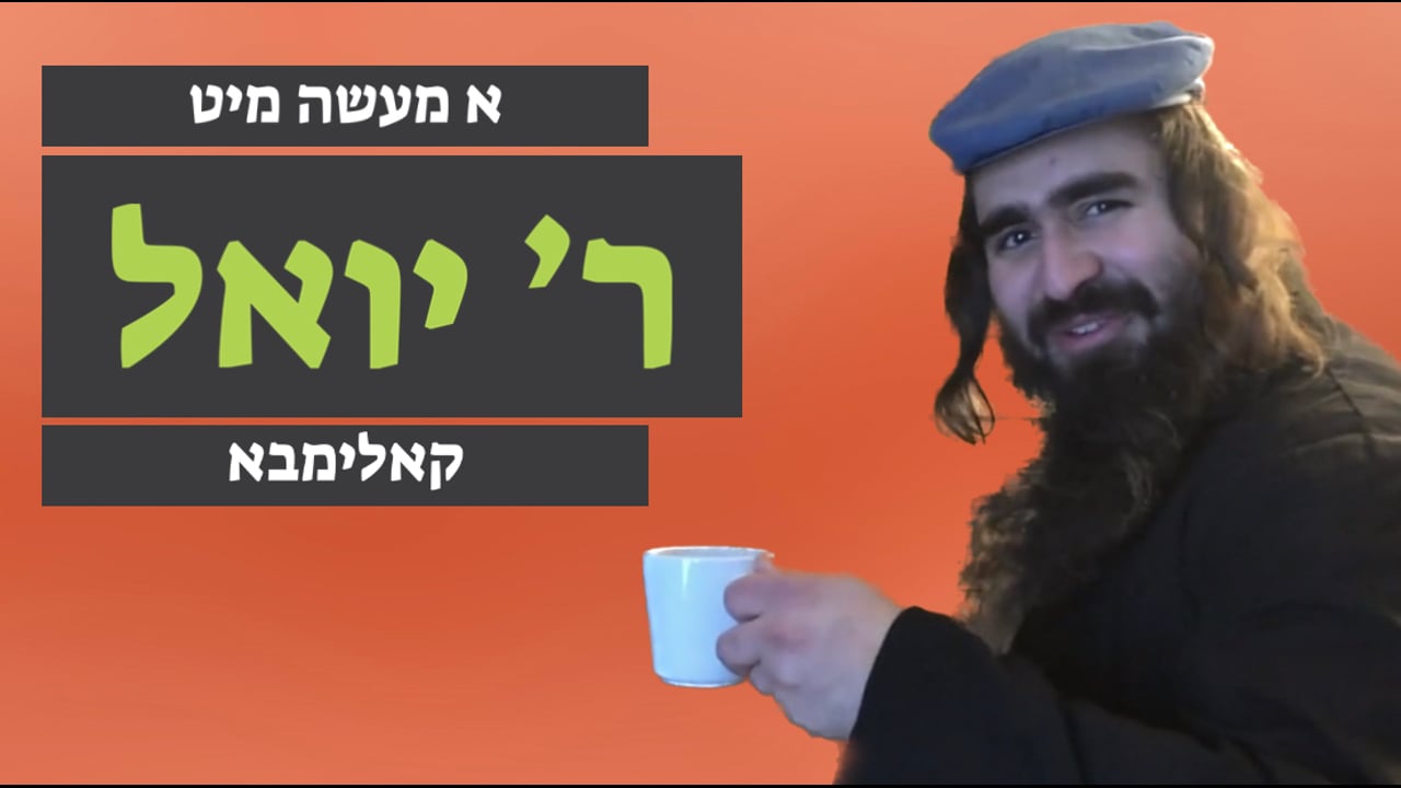 דער קאלימבא - מיט ר' יואל