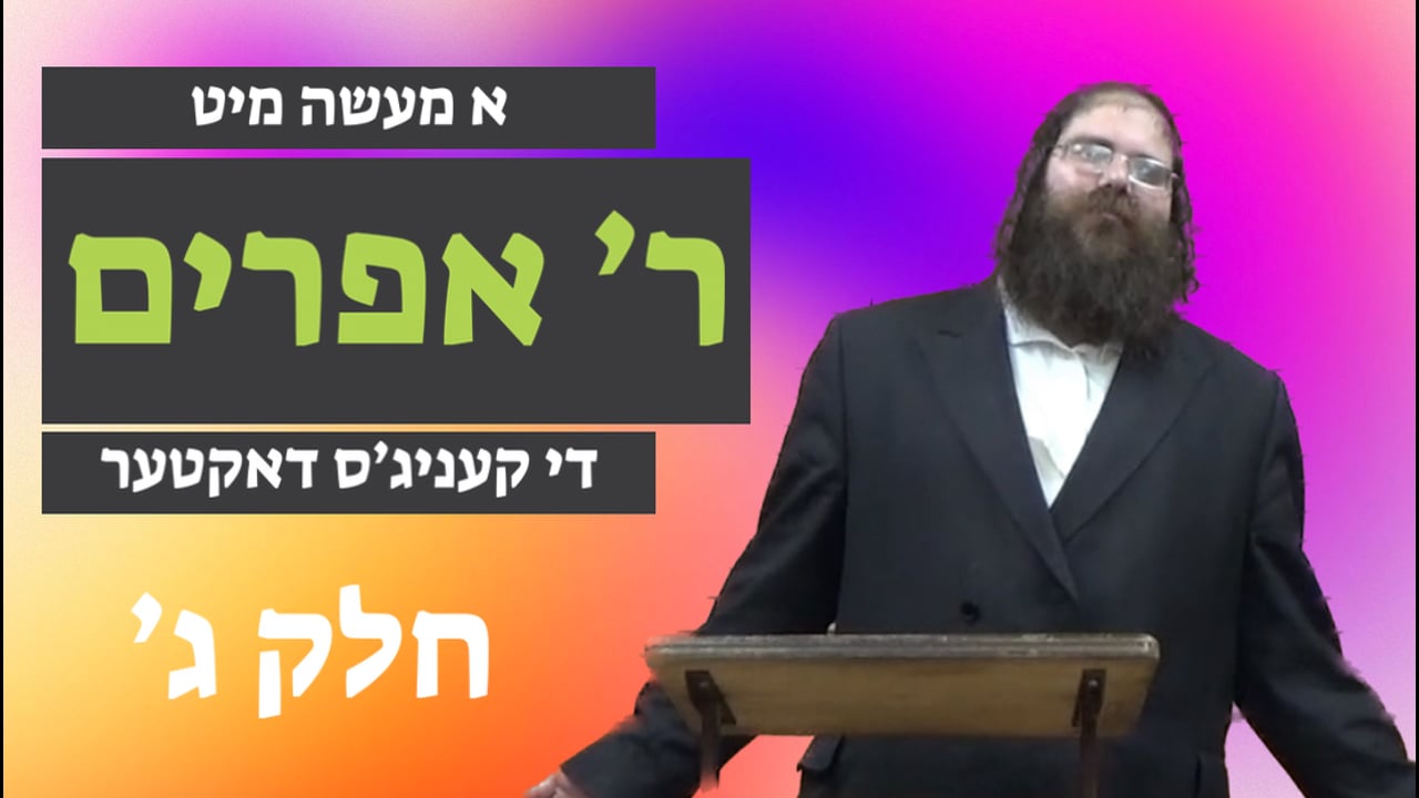 די קעניג'ס דאקטער חלק ג' - מיט ר' אפרוים