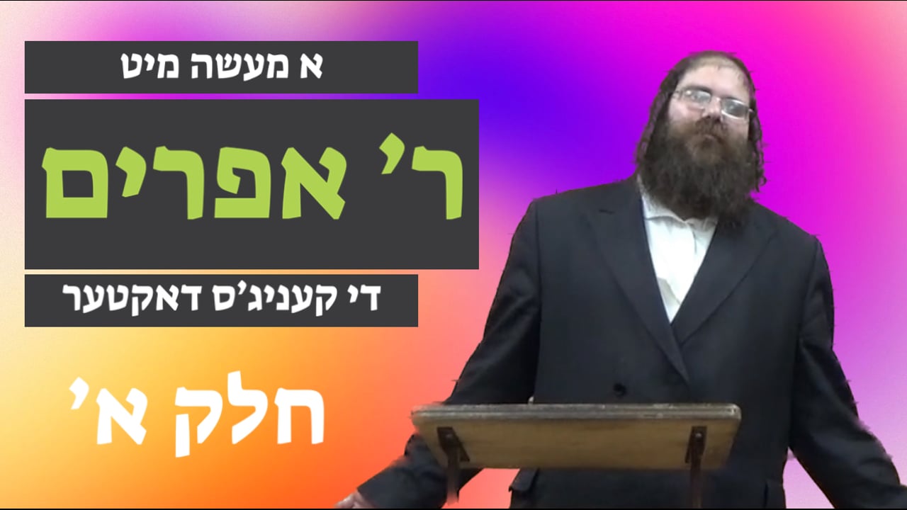 די קעניג'ס דאקטער חלק א' - מיט ר' אפרוים
