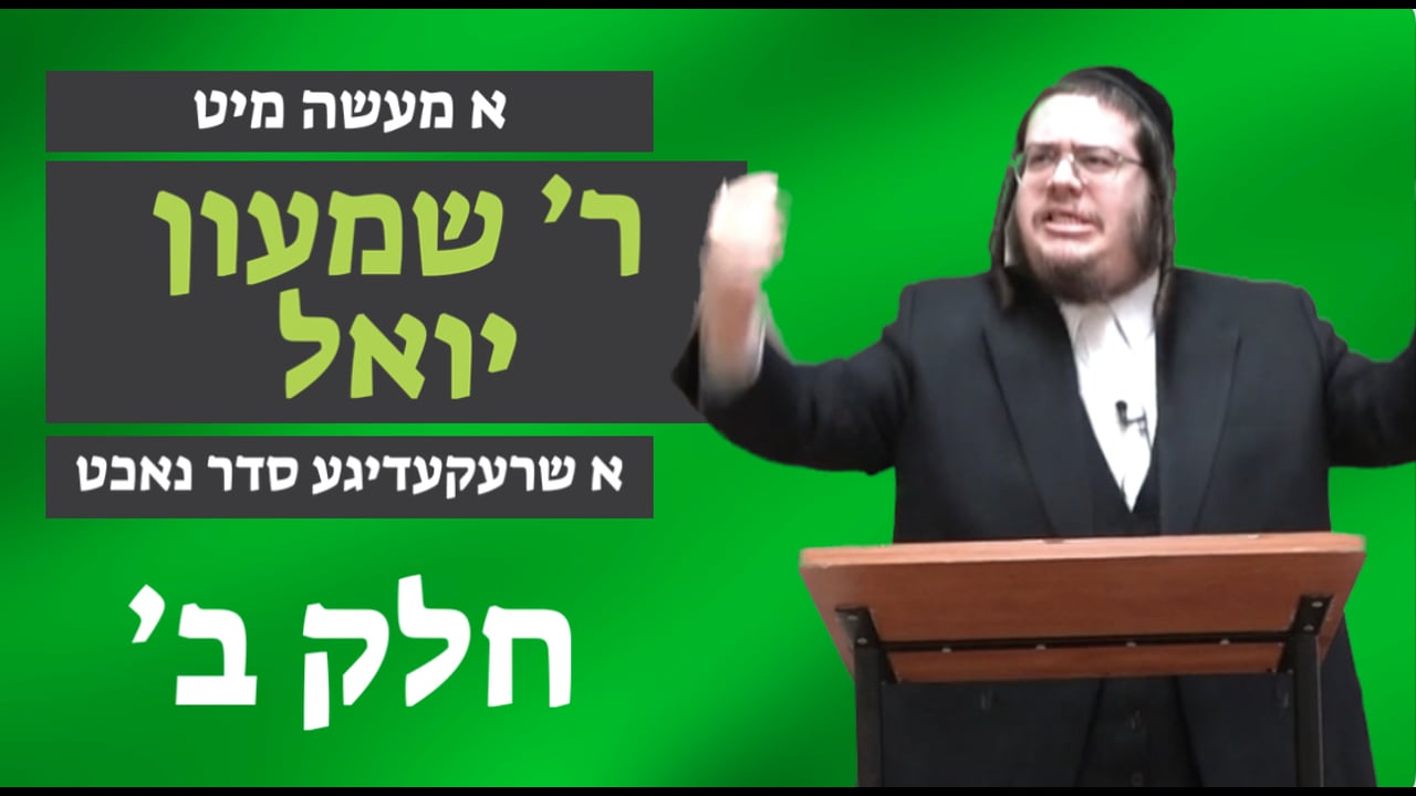 א שרעקעדיגע סדר נאכט חלק ב' - מיט ר' שמעון יואל קליין