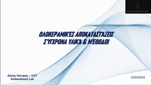 Ολοκεραμικές αποκαταστάσεις. Σύγχρονα υλικά και μέθοδοι.
