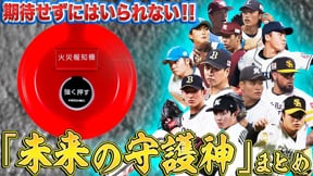 【期待せずにはいられない】”未来の守護神候補”まとめ【火消し役】supported by ホーチキ株式会社