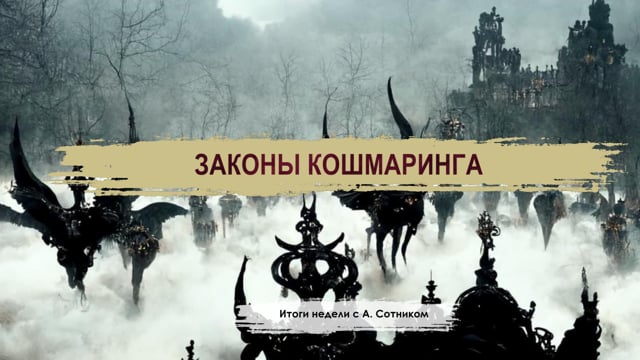 ЗАКОНЫ КОШМАРИНГА Итоги недели с А. Сотником