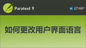 如何更改用户界面语言
