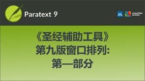 圣经辅助工具第九版窗口排列 第—部分