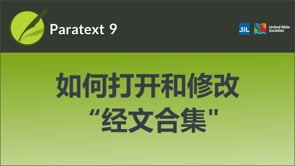 如何打开和修改“经文合集"