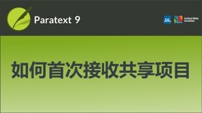 如何首次接收共享项目
