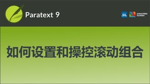 如何设置和操控滚动组合