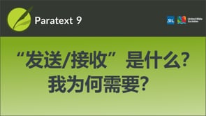 “发送/接收〃是什么?