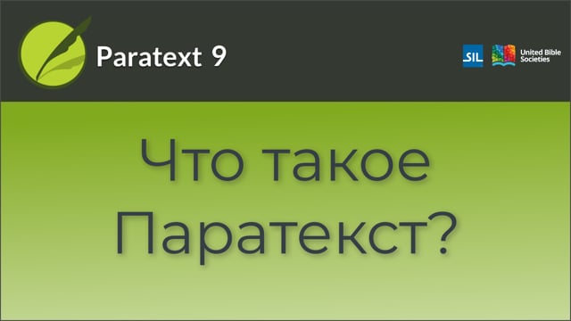 Что такое Паратекст | 9 | 0.1