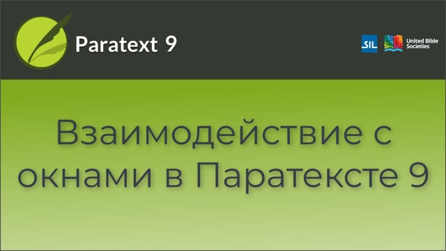 Взаимодействие с окнами в Паратексте | 9 | 0.01a