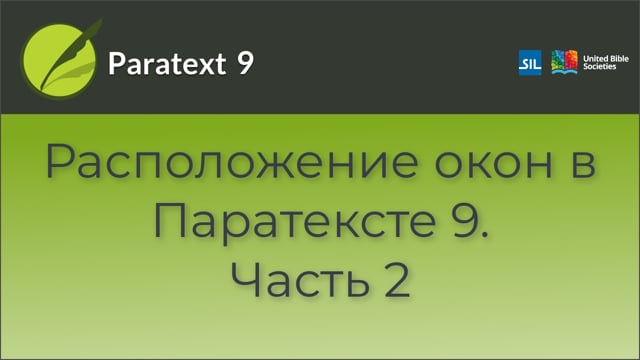 Расположение окон в Паратексте 9. Часть 2 | 9 | 0.01b